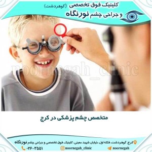 متخصص چشم پزشکی در کرج